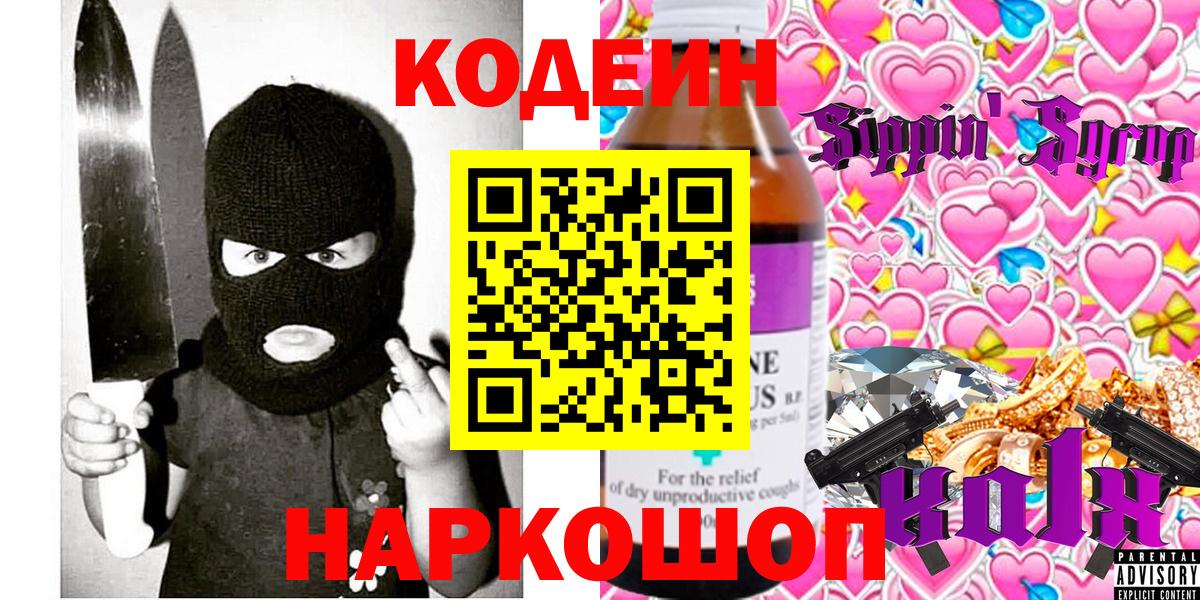 Кодеин Purple Drank Калач-на-Дону